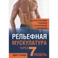 russische bücher: Стюарт Б. - Рельефная мускулатура через 7 недель