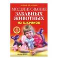 russische bücher: Драко М. - Моделирование забавных животных из шариков