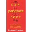 russische bücher: Моалем Ш. - Как работает секс