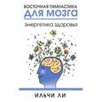 russische bücher: Ли И. - Восточная гимнастика для мозга. Энергетика здоровья