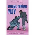 russische bücher: Петров М. - Боевые приемы ушу