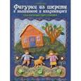 russische bücher: Мэйвор С. - Фигурки из шерсти с вышивкой и аппликациией. Сказочные персонажи