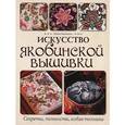 russische bücher: Бломкамп Х. - Искусство якобинской вышивки. Секреты, тонкости, новая техника