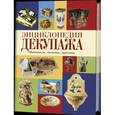 russische bücher:  - Энциклопедия декупажа. Материалы,техники,проекты