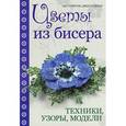 russische bücher: Торнтон Л. - Цветы из бисера. Техники, узоры, модели