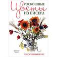 russische bücher: Чиотти Д. - Роскошные цветы из бисера. Ускоренный курс