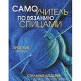 russische bücher:  - Самоучитель по вязанию спицами:простые уроки.Стильные шедевры для дома и семьи