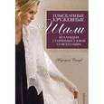 russische bücher: Стоув М. - Изысканные кружевные шали.Коллекция старинных узоров со всего мира.