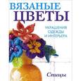 russische bücher:  - Вязаные цветы. Украшения одежды и интерьера