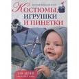 russische bücher:  - Вязаная мода для детей. Костюмы,игрушки и пинетки.Для детей от 0 до 1 года