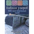 russische bücher:  - Библия узоров. 300 оригинальных идей для вязания спицами