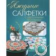 russische bücher:  - Ажурные салфетки с цветочными мотивами