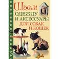 russische bücher:  - Шьем одежду и аксессуары для собак и кошек