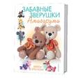 russische bücher: Крюс Т. - Забавные зверюшки амигуруми. Вяжем крючком