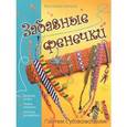 russische bücher: Катона Б. - Забавные фенечки. Плетем с удовольствием