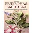 russische bücher: Ачилолу Р. - Рельефная вышивка