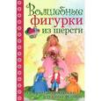 russische bücher: Шэфер К. - Волшебные фигурки из шерсти. Сказочные персонажи в технике фелтинг