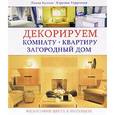 russische bücher: Куллен П. - Декорируем комнату,квартиру,загородный дом. Философия цвета в интерьере