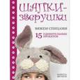 russische bücher: Мунси В. - Шапки-зверюшки. Вяжем спицами 15 удивительных проектов