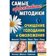 russische bücher: Пернатьев - Самые эффективные методики очищения,голодания и омоложения