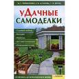 russische bücher: Череватенко, Астахова, Крупа - Удачные самоделки. Садовая мебель. Беседки. Мангалы. Детские площадки. Освещение в саду