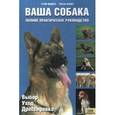 russische bücher: Медоуз Г. - Ваша собака. Полное практическое руководство