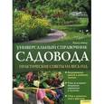 russische bücher: Майер Й. - Универсальный справочник садовода. Практические советы на весь год
