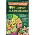 russische bücher: Цветкова-Верниченко М.В. - Огородный календарь. 999 советов опытного огородника