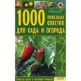 russische bücher: Цветкова М. - 1000 полезных советов для сада и огорода