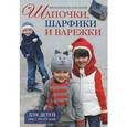 russische bücher:  - Вязаная мода для детей. Шапочки,шарфики и варежки