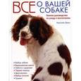 russische bücher: Дэвис - Все о вашей собаке. Полное руководство по уходу и воспитанию