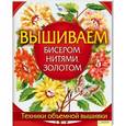 russische bücher: Каптаноглу М. - Вышиваем бисером,нитями,золотом. Техники объемной вышивки