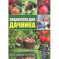 russische bücher: Лэвиль К. - Энциклопедия дачника. Все о вашем огороде