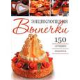 russische bücher:  - Энциклопедия выпечки.150 лучших рецептов