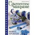 russische bücher: Чиотти Д. - Цветочное макраме. Новые проекты