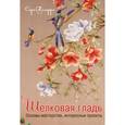 russische bücher: Хомфри С. - Шелковая гладь. Основы мастерства,интересные проекты