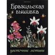 russische bücher: Каптаноглу М. - Бразильская вышивка.Цветочные мотивы