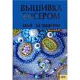 russische bücher: Наниашвили И. - Вышивка бисером