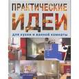 russische bücher:  - Практические идеи для кухни и ванной комнаты