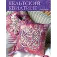 russische bücher: Лоутер Г. - Кельтский квилтинг. Более 25 проектов для пэчворка,квилтинга и аппликаций