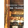 russische bücher: Дей-Уаэлд М. - Живописные узоры на ткани