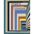 russische bücher: Роуэн Т. - Предметы искусства в интерьере