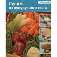 russische bücher: Баргьяччи Д. - Лепим из кукурузного теста