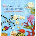 russische bücher: Полька Д. - 75 обитателей морских глубин. Крючком и спицами