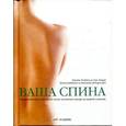 russische bücher: Хобден Д. - Ваша спина. Практические советы по всем аспектам ухода за вашей спиной