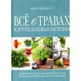 russische bücher: Аллардайс Памела, Баррет Керан, Биткон Джорджина - Все о травах и других полезных растениях