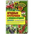russische bücher: Ольга Николаева - Ягодные кустарники и плодово-ягодные деревья на вашем участке. Отличный урожай, подкормка, полив и многое другое