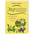 russische bücher: Любава Живая - Экологичное питание. Натуральное, природное, живое!