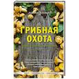 russische bücher: Колядов А.И. - Грибная охота. Советы опытного грибника