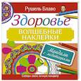 russische bücher: Блаво Р. - Мандалы с медитациями. Здоровье. Волшебные наклейки